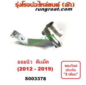 S003378 เซฟตี้ครัช (เซฟตี้คลัทซ์, ตัวช่วยครัช, วาล์วช่วยครัช) ISUZU (อีซูซุ) / D-MAX (ออนิว ออลนิว ดีแม็ก ดีแม็ค DMAX 2012 - 2019) (วีครอส V-CROSS / บลูเพาเวอร์ / 1.9)