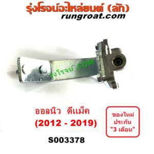 S003378 เซฟตี้ครัช (เซฟตี้คลัทซ์, ตัวช่วยครัช, วาล์วช่วยครัช) ISUZU (อีซูซุ) / D-MAX (ออนิว ออลนิว ดีแม็ก ดีแม็ค DMAX 2012 - 2019) (วีครอส V-CROSS / บลูเพาเวอร์ / 1.9)