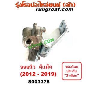 S003378 เซฟตี้ครัช (เซฟตี้คลัทซ์, ตัวช่วยครัช, วาล์วช่วยครัช) ISUZU (อีซูซุ) / D-MAX (ออนิว ออลนิว ดีแม็ก ดีแม็ค DMAX 2012 - 2019) (วีครอส V-CROSS / บลูเพาเวอร์ / 1.9)