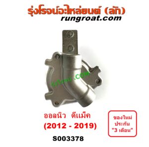 S003378 เซฟตี้ครัช (เซฟตี้คลัทซ์, ตัวช่วยครัช, วาล์วช่วยครัช) ISUZU (อีซูซุ) / D-MAX (ออนิว ออลนิว ดีแม็ก ดีแม็ค DMAX 2012 - 2019) (วีครอส V-CROSS / บลูเพาเวอร์ / 1.9)