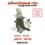 S003378 เซฟตี้ครัช (เซฟตี้คลัทซ์, ตัวช่วยครัช, วาล์วช่วยครัช) ISUZU (อีซูซุ) / D-MAX (ออนิว ออลนิว ดีแม็ก ดีแม็ค DMAX 2012 - 2019) (วีครอส V-CROSS / บลูเพาเวอร์ / 1.9)