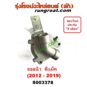 S003378 เซฟตี้ครัช (เซฟตี้คลัทซ์, ตัวช่วยครัช, วาล์วช่วยครัช) ISUZU (อีซูซุ) / D-MAX (ออนิว ออลนิว ดีแม็ก ดีแม็ค DMAX 2012 - 2019) (วีครอส V-CROSS / บลูเพาเวอร์ / 1.9)