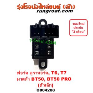 O004208 สวิทซ์กระจกไฟฟ้า (สวิทช์กระจกไฟฟ้า) FORD (ฟอร์ด) / RANGER (เรนเจอร์ T6 T7 2012 / 2015 / 2017 / 2020) (ไวล์ดแทรค แร็ปเตอร์ WILD TRAK RAPTER), RANGER (เรนเจอร์ ดูราทอร์ค 06/09) (รุ่น 2) , MAZDA (มาสด้า) / BT-50 (บีที 50 06/09), BT-50 PRO (บีที 50 โปร 12/15) (ตัวเล็ก) (LH หน้า หลัง, RH หลัง)