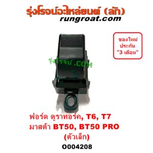 O004208 สวิทซ์กระจกไฟฟ้า (สวิทช์กระจกไฟฟ้า) FORD (ฟอร์ด) / RANGER (เรนเจอร์ T6 T7 2012 / 2015 / 2017 / 2020) (ไวล์ดแทรค แร็ปเตอร์ WILD TRAK RAPTER), RANGER (เรนเจอร์ ดูราทอร์ค 06/09) (รุ่น 2) , MAZDA (มาสด้า) / BT-50 (บีที 50 06/09), BT-50 PRO (บีที 50 โปร 12/15) (ตัวเล็ก) (LH หน้า หลัง, RH หลัง)