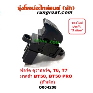 O004208 สวิทซ์กระจกไฟฟ้า (สวิทช์กระจกไฟฟ้า) FORD (ฟอร์ด) / RANGER (เรนเจอร์ T6 T7 2012 / 2015 / 2017 / 2020) (ไวล์ดแทรค แร็ปเตอร์ WILD TRAK RAPTER), RANGER (เรนเจอร์ ดูราทอร์ค 06/09) (รุ่น 2) , MAZDA (มาสด้า) / BT-50 (บีที 50 06/09), BT-50 PRO (บีที 50 โปร 12/15) (ตัวเล็ก) (LH หน้า หลัง, RH หลัง)