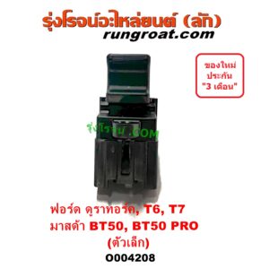 O004208 สวิทซ์กระจกไฟฟ้า (สวิทช์กระจกไฟฟ้า) FORD (ฟอร์ด) / RANGER (เรนเจอร์ T6 T7 2012 / 2015 / 2017 / 2020) (ไวล์ดแทรค แร็ปเตอร์ WILD TRAK RAPTER), RANGER (เรนเจอร์ ดูราทอร์ค 06/09) (รุ่น 2) , MAZDA (มาสด้า) / BT-50 (บีที 50 06/09), BT-50 PRO (บีที 50 โปร 12/15) (ตัวเล็ก) (LH หน้า หลัง, RH หลัง)