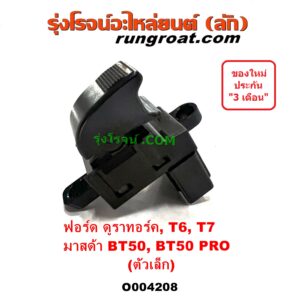 O004208 สวิทซ์กระจกไฟฟ้า (สวิทช์กระจกไฟฟ้า) FORD (ฟอร์ด) / RANGER (เรนเจอร์ T6 T7 2012 / 2015 / 2017 / 2020) (ไวล์ดแทรค แร็ปเตอร์ WILD TRAK RAPTER), RANGER (เรนเจอร์ ดูราทอร์ค 06/09) (รุ่น 2) , MAZDA (มาสด้า) / BT-50 (บีที 50 06/09), BT-50 PRO (บีที 50 โปร 12/15) (ตัวเล็ก) (LH หน้า หลัง, RH หลัง)