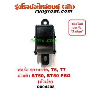 O004208 สวิทซ์กระจกไฟฟ้า (สวิทช์กระจกไฟฟ้า) FORD (ฟอร์ด) / RANGER (เรนเจอร์ T6 T7 2012 / 2015 / 2017 / 2020) (ไวล์ดแทรค แร็ปเตอร์ WILD TRAK RAPTER), RANGER (เรนเจอร์ ดูราทอร์ค 06/09) (รุ่น 2) , MAZDA (มาสด้า) / BT-50 (บีที 50 06/09), BT-50 PRO (บีที 50 โปร 12/15) (ตัวเล็ก) (LH หน้า หลัง, RH หลัง)