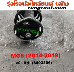 S003397 โช๊คอัพหน้า MG (เอ็มจี) MG6 (เอ็มจี 6) (2014 - 2019) (เบ้าโช๊ค + สปริง) RH