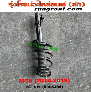 S003397 โช๊คอัพหน้า MG (เอ็มจี) MG6 (เอ็มจี 6) (2014 - 2019) (เบ้าโช๊ค + สปริง) RH