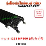 G001360 ออยเกียร์ (ออยคูลเลอร์ เกียร์ออโต้) NISSAN (นิสสัน) NAVARA (นาวาร่า NP300 D23 14) (รุ่น 2 D23) เครื่อง ดีเซล YD25