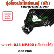 G001360 ออยเกียร์ (ออยคูลเลอร์ เกียร์ออโต้) NISSAN (นิสสัน) NAVARA (นาวาร่า NP300 D23 14) (รุ่น 2 D23) เครื่อง ดีเซล YD25
