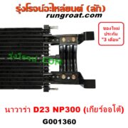 G001360 ออยเกียร์ (ออยคูลเลอร์ เกียร์ออโต้) NISSAN (นิสสัน) NAVARA (นาวาร่า NP300 D23 14) (รุ่น 2 D23) เครื่อง ดีเซล YD25