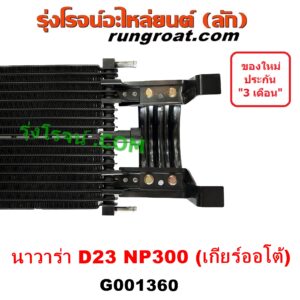 G001360 ออยเกียร์ (ออยคูลเลอร์ เกียร์ออโต้) NISSAN (นิสสัน) NAVARA (นาวาร่า NP300 D23 14) (รุ่น 2 D23) เครื่อง ดีเซล YD25