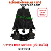 G001360 ออยเกียร์ (ออยคูลเลอร์ เกียร์ออโต้) NISSAN (นิสสัน) NAVARA (นาวาร่า NP300 D23 14) (รุ่น 2 D23) เครื่อง ดีเซล YD25
