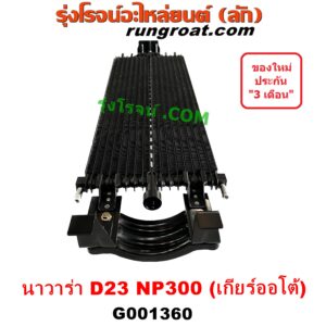 G001360 ออยเกียร์ (ออยคูลเลอร์ เกียร์ออโต้) NISSAN (นิสสัน) NAVARA (นาวาร่า NP300 D23 14) (รุ่น 2 D23) เครื่อง ดีเซล YD25