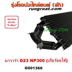 G001360 ออยเกียร์ (ออยคูลเลอร์ เกียร์ออโต้) NISSAN (นิสสัน) NAVARA (นาวาร่า NP300 D23 14) (รุ่น 2 D23) เครื่อง ดีเซล YD25