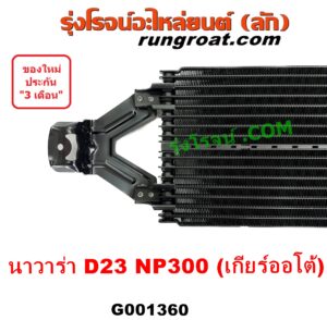 G001360 ออยเกียร์ (ออยคูลเลอร์ เกียร์ออโต้) NISSAN (นิสสัน) NAVARA (นาวาร่า NP300 D23 14) (รุ่น 2 D23) เครื่อง ดีเซล YD25