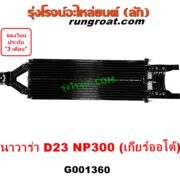 G001360 ออยเกียร์ (ออยคูลเลอร์ เกียร์ออโต้) NISSAN (นิสสัน) NAVARA (นาวาร่า NP300 D23 14) (รุ่น 2 D23) เครื่อง ดีเซล YD25