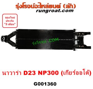 G001360 ออยเกียร์ (ออยคูลเลอร์ เกียร์ออโต้) NISSAN (นิสสัน) NAVARA (นาวาร่า NP300 D23 14) (รุ่น 2 D23) เครื่อง ดีเซล YD25