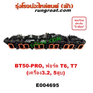 E004695 ท่อไอดี FORD (ฟอร์ด) EVEREST (เอเวอเรสต์ 2015) (T6 T7 รุ่น 3), RANGER (เรนเจอร์ T6 T7 2012 / 2015 / 2017 / 2020) (ไวล์ดแทรค แร็ปเตอร์ WILD TRAK RAPTER), MAZDA (มาสด้า) BT-50 PRO (บีที 50 โปร 12/15) เครื่อง 3200 (5 สูบ 3.2)