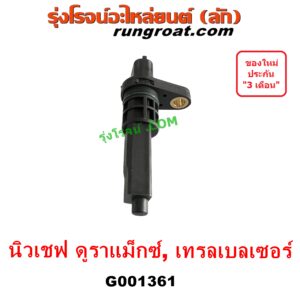 G001361 เฟืองไมล์ (ไฟฟ้า) CHEVROLET (เชฟโรเลต) COLORADO (โคโลราโด 2012 - 2020) (นิว เชฟ ดูราแมกซ์, Z71, DURAMAX), TRAILBLAZER (เทรลเบลเซอร์ 13) สปีดเซนเซอร์ ตรงหางเกียร์