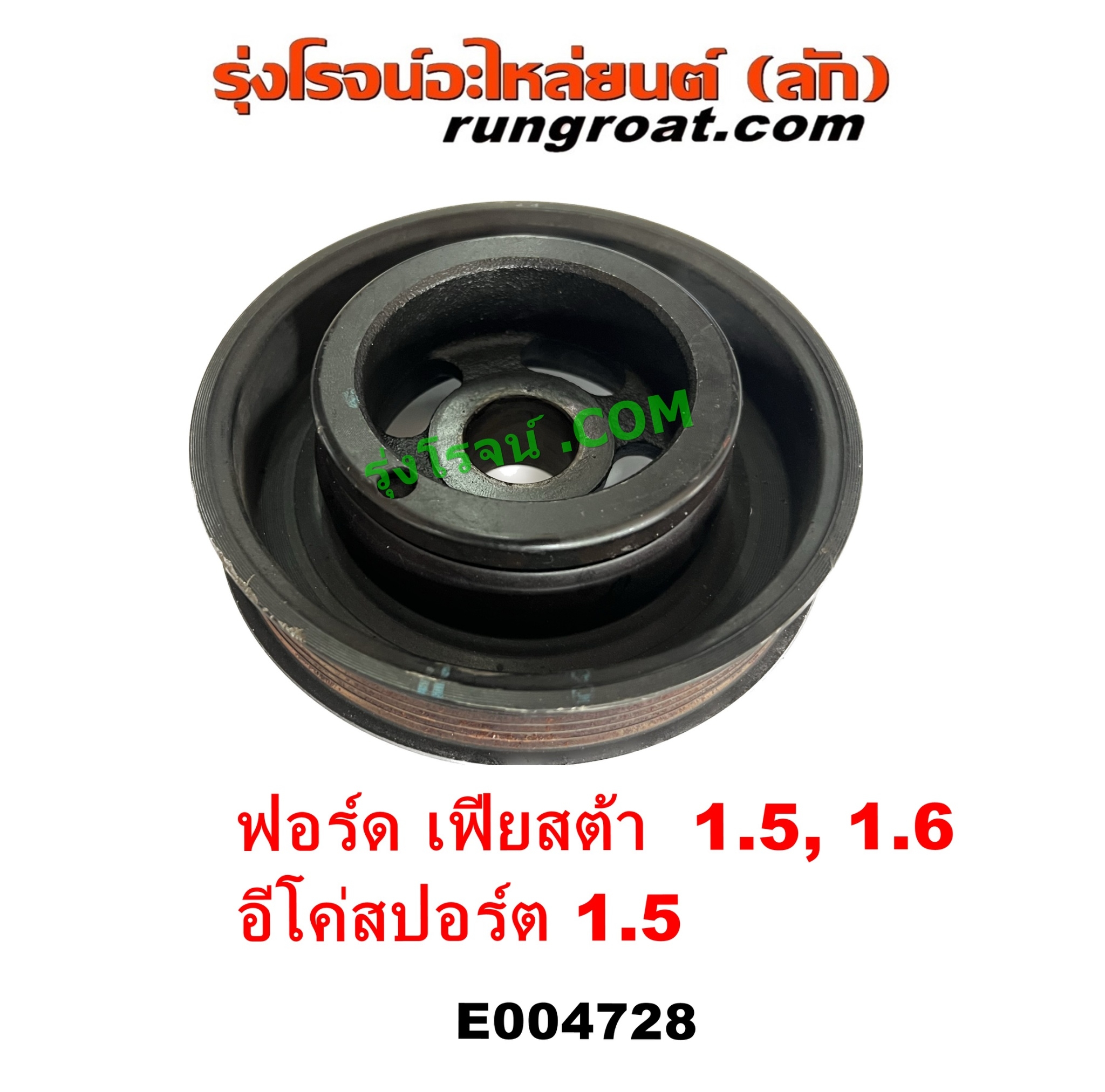 E004728 มู่เล่หน้าเครื่อง (มู่เล่ย์หน้าเครื่อง, มู่เล่ข้อเหวี่ยง) FORD (ฟอร์ด) / ECO SPORT (อีโค่สปอร์ต เอคโค่สปอร์ต) (2012 - 2016) , FORD (ฟอร์ด) / FIESTA (เฟียสต้า 2010 - 2016) (4ประตู/5ประตู) เครื่อง 1500, 1600 (1.5, 1.6)