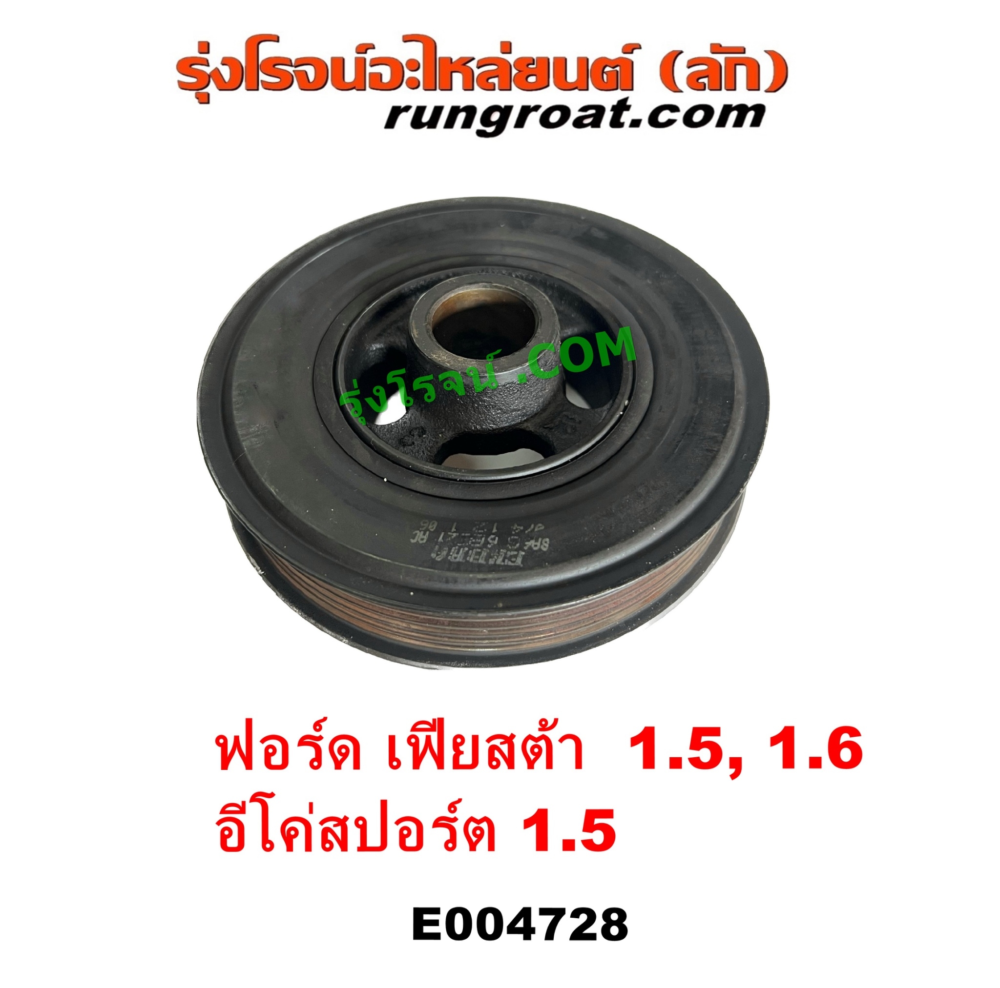 E004728 มู่เล่หน้าเครื่อง (มู่เล่ย์หน้าเครื่อง, มู่เล่ข้อเหวี่ยง) FORD (ฟอร์ด) / ECO SPORT (อีโค่สปอร์ต เอคโค่สปอร์ต) (2012 - 2016) , FORD (ฟอร์ด) / FIESTA (เฟียสต้า 2010 - 2016) (4ประตู/5ประตู) เครื่อง 1500, 1600 (1.5, 1.6)