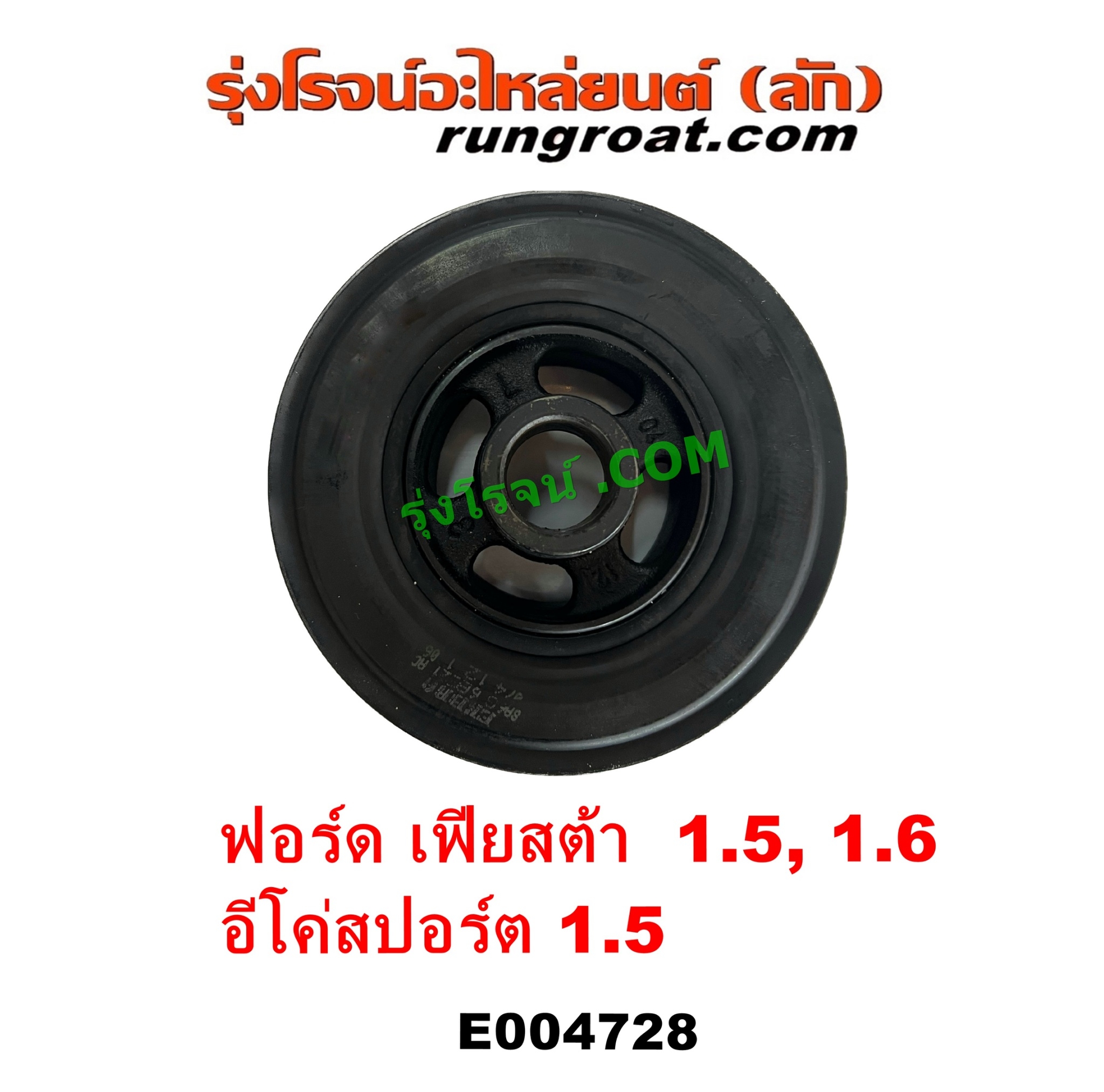 E004728 มู่เล่หน้าเครื่อง (มู่เล่ย์หน้าเครื่อง, มู่เล่ข้อเหวี่ยง) FORD (ฟอร์ด) / ECO SPORT (อีโค่สปอร์ต เอคโค่สปอร์ต) (2012 - 2016) , FORD (ฟอร์ด) / FIESTA (เฟียสต้า 2010 - 2016) (4ประตู/5ประตู) เครื่อง 1500, 1600 (1.5, 1.6)