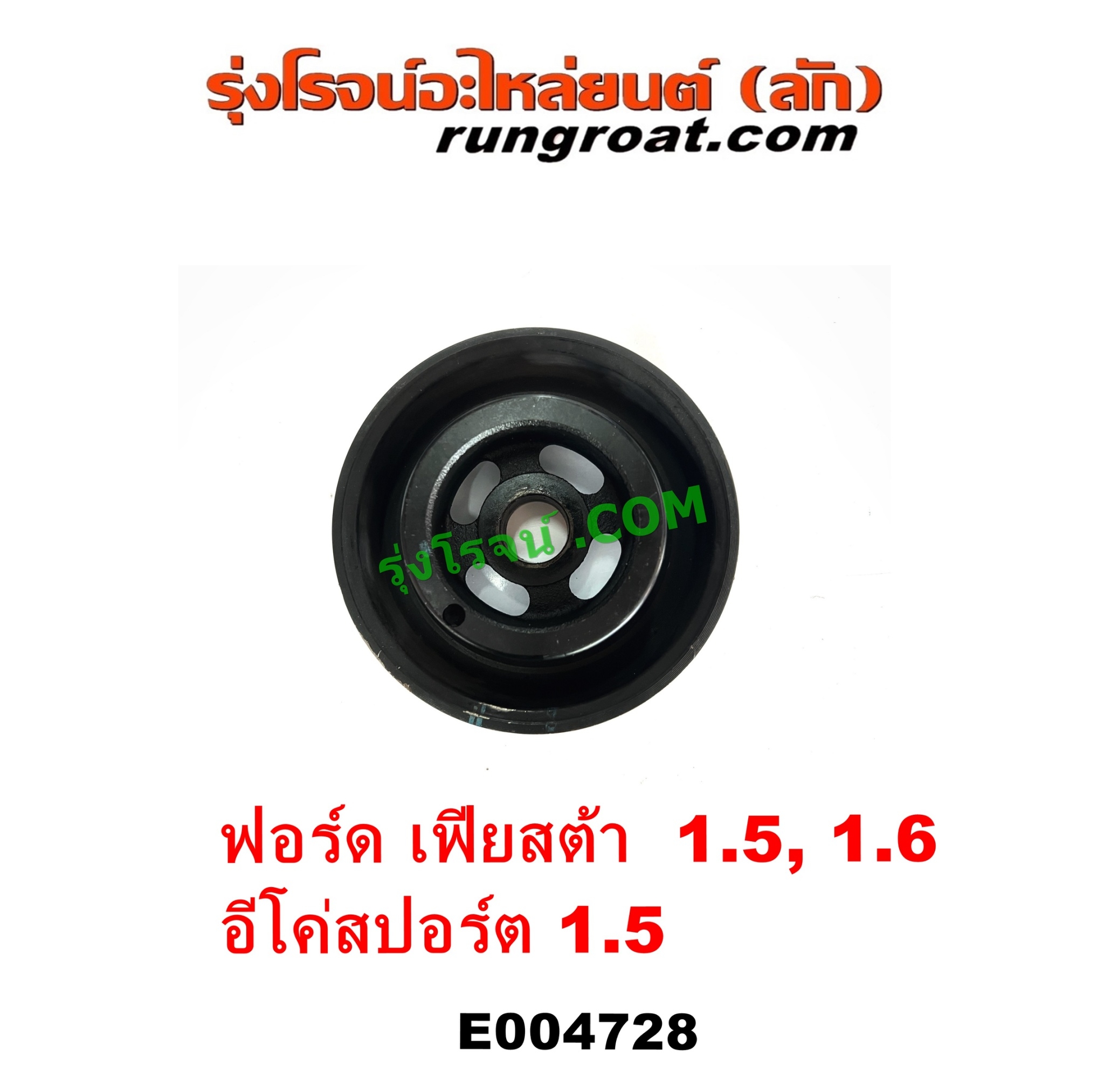 E004728 มู่เล่หน้าเครื่อง (มู่เล่ย์หน้าเครื่อง, มู่เล่ข้อเหวี่ยง) FORD (ฟอร์ด) / ECO SPORT (อีโค่สปอร์ต เอคโค่สปอร์ต) (2012 - 2016) , FORD (ฟอร์ด) / FIESTA (เฟียสต้า 2010 - 2016) (4ประตู/5ประตู) เครื่อง 1500, 1600 (1.5, 1.6)