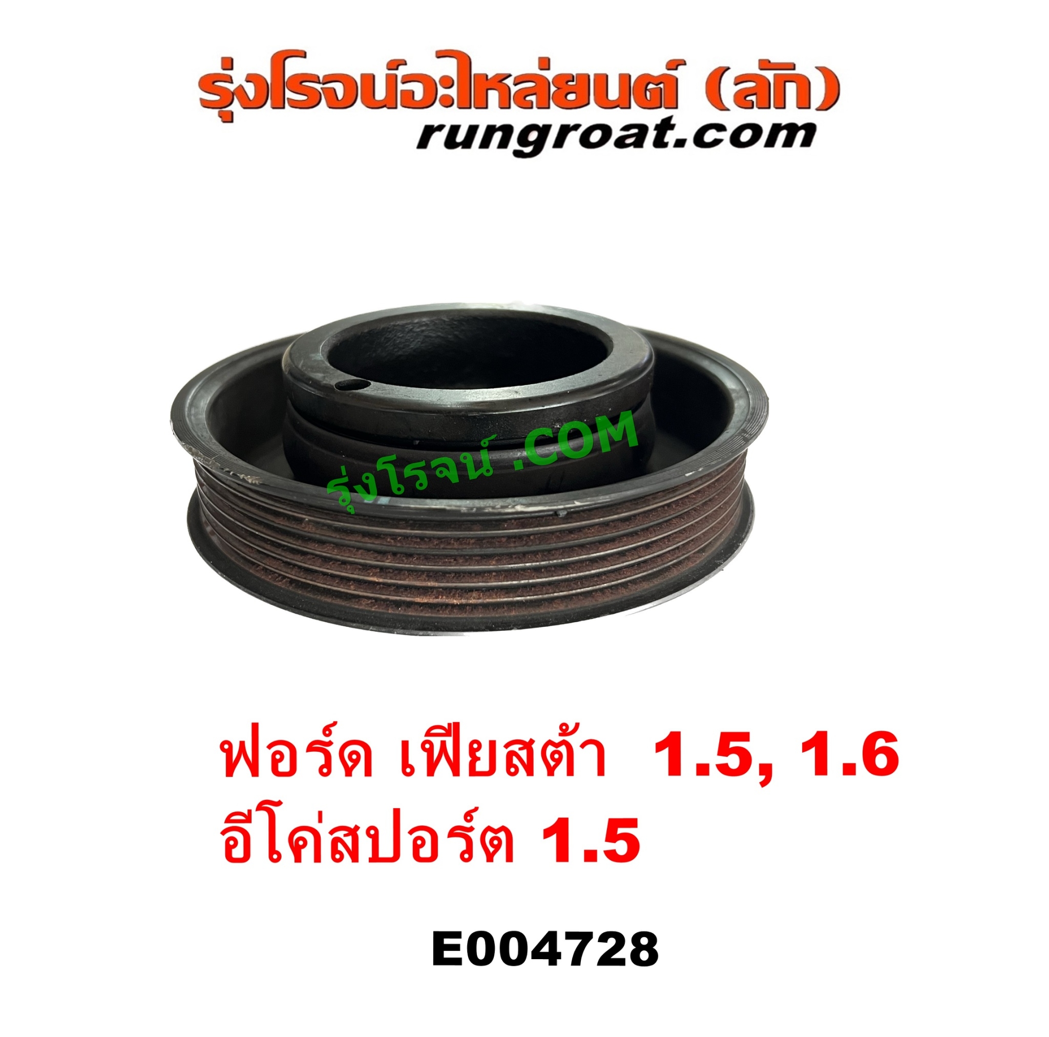 E004728 มู่เล่หน้าเครื่อง (มู่เล่ย์หน้าเครื่อง, มู่เล่ข้อเหวี่ยง) FORD (ฟอร์ด) / ECO SPORT (อีโค่สปอร์ต เอคโค่สปอร์ต) (2012 - 2016) , FORD (ฟอร์ด) / FIESTA (เฟียสต้า 2010 - 2016) (4ประตู/5ประตู) เครื่อง 1500, 1600 (1.5, 1.6)