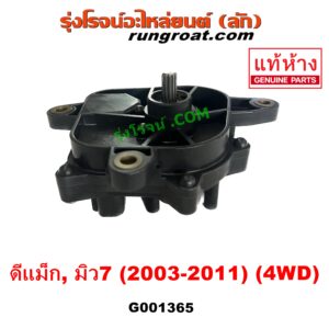 G001365 มอเตอร์ดูดเกียร์สโลว์ (มอเตอร์ เกียร์โฟร์ 4WD) CHEVROLET (เชฟโรเลต) COLORADO (โคโลราโด 2005 - 2011) (ตา 2 ชั้น / ตาชั้นเดียว) , ISUZU (อีซูซุ) D-MAX (ดีแม็ก ดีแม็ค DMAX 2003 - 2011) (รุ่นแรก), MU 7 (มิว 7 05/09) แท้ ยี่ห้อ เดนโซ่ (DENSO)