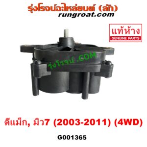 G001365 มอเตอร์ดูดเกียร์สโลว์ (มอเตอร์ เกียร์โฟร์ 4WD) CHEVROLET (เชฟโรเลต) COLORADO (โคโลราโด 2005 - 2011) (ตา 2 ชั้น / ตาชั้นเดียว) , ISUZU (อีซูซุ) D-MAX (ดีแม็ก ดีแม็ค DMAX 2003 - 2011) (รุ่นแรก), MU 7 (มิว 7 05/09) แท้ ยี่ห้อ เดนโซ่ (DENSO)