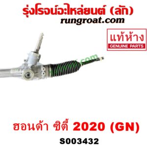 S003432 แร็คพวงมาลัย (แร็คเพาเวอร์) HONDA (ฮอนด้า) / CITY (ซิตี้ GN 2020) ไม่มีลูกหมากปลาย