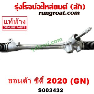 S003432 แร็คพวงมาลัย (แร็คเพาเวอร์) HONDA (ฮอนด้า) / CITY (ซิตี้ GN 2020) ไม่มีลูกหมากปลาย