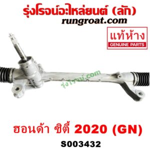 S003432 แร็คพวงมาลัย (แร็คเพาเวอร์) HONDA (ฮอนด้า) / CITY (ซิตี้ GN 2020) ไม่มีลูกหมากปลาย