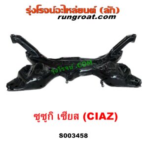 S003458 คานใต้เครื่อง (คานใต้เครื่องยนต์) + คานยึดปีกนก (คานปีกนก) SUZUKI (ซูซูกิ) / CIAZ (เซียส, ซีอาส 15)