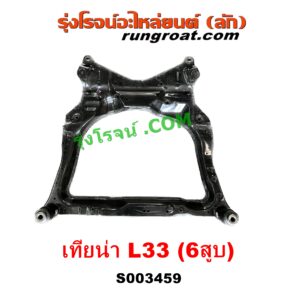 S003459 คานใต้เครื่อง (คานใต้เครื่องยนต์) + คานยึดปีกนก (คานปีกนก) NISSAN (นิสสัน) TEANA (เทียน่า L33) (2014 - 2021) เครื่อง 6 สูบ