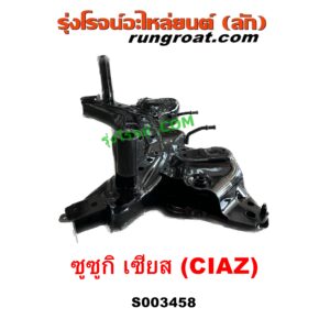 S003458 คานใต้เครื่อง (คานใต้เครื่องยนต์) + คานยึดปีกนก (คานปีกนก) SUZUKI (ซูซูกิ) / CIAZ (เซียส, ซีอาส 15)