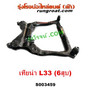 S003459 คานใต้เครื่อง (คานใต้เครื่องยนต์) + คานยึดปีกนก (คานปีกนก) NISSAN (นิสสัน) TEANA (เทียน่า L33) (2014 - 2021) เครื่อง 6 สูบ