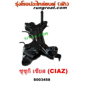 S003458 คานใต้เครื่อง (คานใต้เครื่องยนต์) + คานยึดปีกนก (คานปีกนก) SUZUKI (ซูซูกิ) / CIAZ (เซียส, ซีอาส 15)