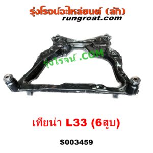 S003459 คานใต้เครื่อง (คานใต้เครื่องยนต์) + คานยึดปีกนก (คานปีกนก) NISSAN (นิสสัน) TEANA (เทียน่า L33) (2014 - 2021) เครื่อง 6 สูบ