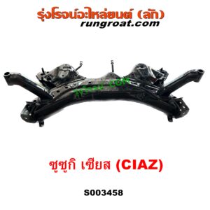 S003458 คานใต้เครื่อง (คานใต้เครื่องยนต์) + คานยึดปีกนก (คานปีกนก) SUZUKI (ซูซูกิ) / CIAZ (เซียส, ซีอาส 15)