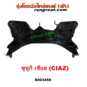 S003458 คานใต้เครื่อง (คานใต้เครื่องยนต์) + คานยึดปีกนก (คานปีกนก) SUZUKI (ซูซูกิ) / CIAZ (เซียส, ซีอาส 15)