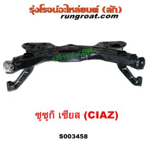 S003458 คานใต้เครื่อง (คานใต้เครื่องยนต์) + คานยึดปีกนก (คานปีกนก) SUZUKI (ซูซูกิ) / CIAZ (เซียส, ซีอาส 15)