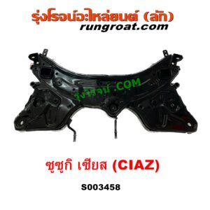 S003458 คานใต้เครื่อง (คานใต้เครื่องยนต์) + คานยึดปีกนก (คานปีกนก) SUZUKI (ซูซูกิ) / CIAZ (เซียส, ซีอาส 15)