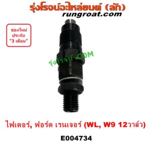 E004734 หัวฉีด (หัวละ) FORD (ฟอร์ด) / EVEREST (เอเวอเรสต์ 03) (รุ่นแรก) , RANGER (เรนเจอร์ 1999 - 2005) (รุ่นแรก WL 12 วาล์ว) , MAZDA (มาสด้า) / FIGHTER (ไฟเตอร์ 1997 - 2005) เครื่อง WL, W9 (12 วาล์ว) (2500 2900, 2.5 2.9)