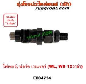 E004734 หัวฉีด (หัวละ) FORD (ฟอร์ด) / EVEREST (เอเวอเรสต์ 03) (รุ่นแรก) , RANGER (เรนเจอร์ 1999 - 2005) (รุ่นแรก WL 12 วาล์ว) , MAZDA (มาสด้า) / FIGHTER (ไฟเตอร์ 1997 - 2005) เครื่อง WL, W9 (12 วาล์ว) (2500 2900, 2.5 2.9)