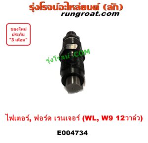E004734 หัวฉีด (หัวละ) FORD (ฟอร์ด) / EVEREST (เอเวอเรสต์ 03) (รุ่นแรก) , RANGER (เรนเจอร์ 1999 - 2005) (รุ่นแรก WL 12 วาล์ว) , MAZDA (มาสด้า) / FIGHTER (ไฟเตอร์ 1997 - 2005) เครื่อง WL, W9 (12 วาล์ว) (2500 2900, 2.5 2.9)
