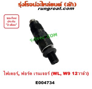 E004734 หัวฉีด (หัวละ) FORD (ฟอร์ด) / EVEREST (เอเวอเรสต์ 03) (รุ่นแรก) , RANGER (เรนเจอร์ 1999 - 2005) (รุ่นแรก WL 12 วาล์ว) , MAZDA (มาสด้า) / FIGHTER (ไฟเตอร์ 1997 - 2005) เครื่อง WL, W9 (12 วาล์ว) (2500 2900, 2.5 2.9)